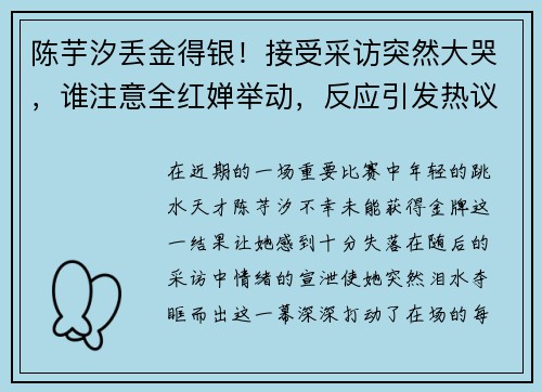 陈芋汐丢金得银！接受采访突然大哭，谁注意全红婵举动，反应引发热议