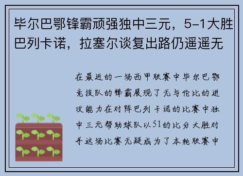 毕尔巴鄂锋霸顽强独中三元，5-1大胜巴列卡诺，拉塞尔谈复出路仍遥遥无期