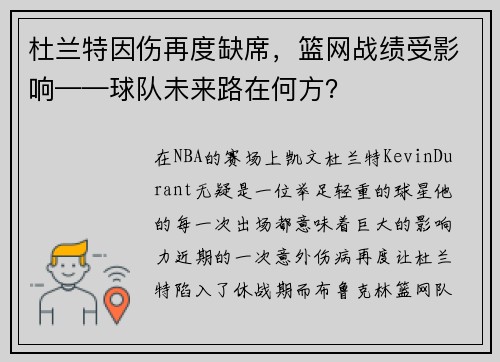 杜兰特因伤再度缺席，篮网战绩受影响——球队未来路在何方？