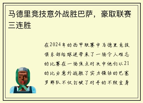 马德里竞技意外战胜巴萨，豪取联赛三连胜