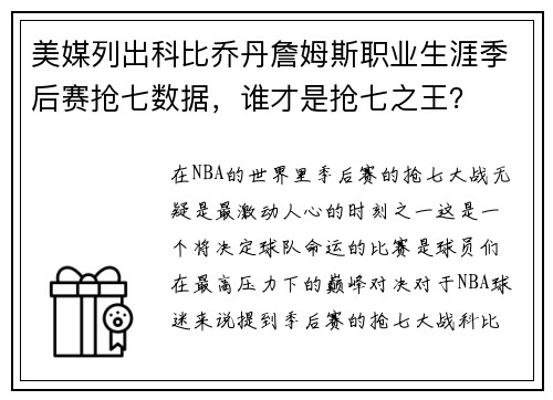 美媒列出科比乔丹詹姆斯职业生涯季后赛抢七数据，谁才是抢七之王？