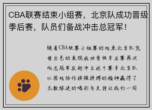 CBA联赛结束小组赛，北京队成功晋级季后赛，队员们备战冲击总冠军！