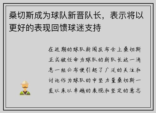 桑切斯成为球队新晋队长，表示将以更好的表现回馈球迷支持