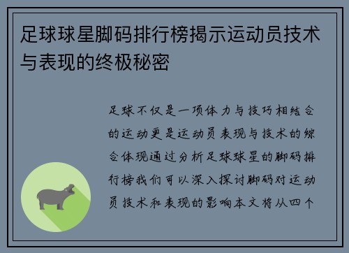 足球球星脚码排行榜揭示运动员技术与表现的终极秘密