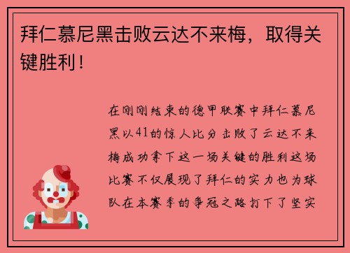 拜仁慕尼黑击败云达不来梅，取得关键胜利！