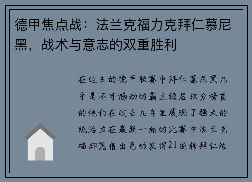 德甲焦点战：法兰克福力克拜仁慕尼黑，战术与意志的双重胜利