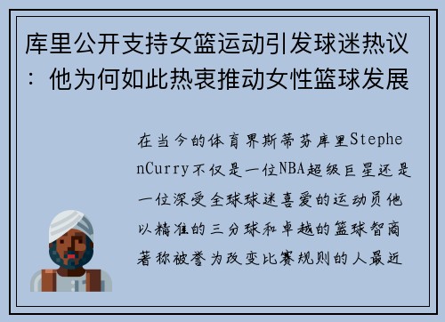 库里公开支持女篮运动引发球迷热议：他为何如此热衷推动女性篮球发展？