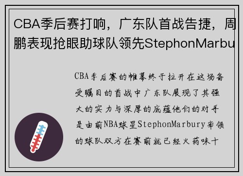 CBA季后赛打响，广东队首战告捷，周鹏表现抢眼助球队领先StephonMarbury率队落败