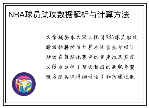 NBA球员助攻数据解析与计算方法