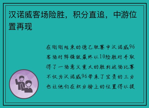 汉诺威客场险胜，积分直追，中游位置再现