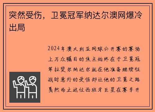 突然受伤，卫冕冠军纳达尔澳网爆冷出局