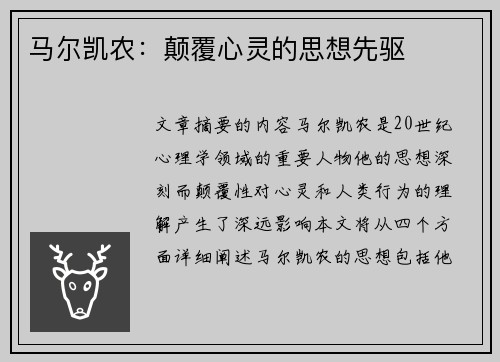 马尔凯农：颠覆心灵的思想先驱