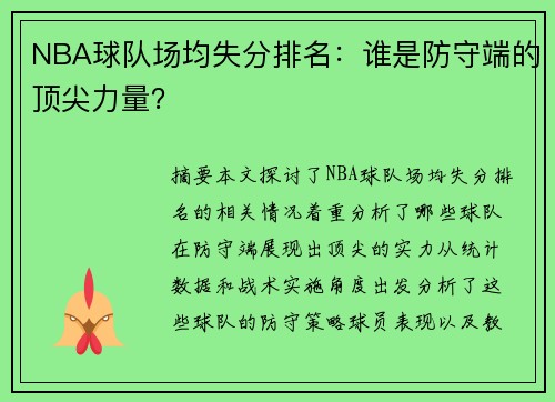 NBA球队场均失分排名：谁是防守端的顶尖力量？