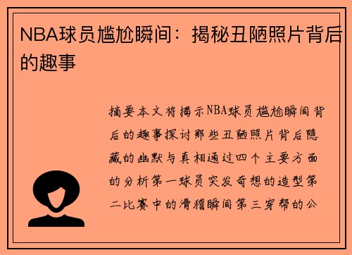 NBA球员尴尬瞬间：揭秘丑陋照片背后的趣事