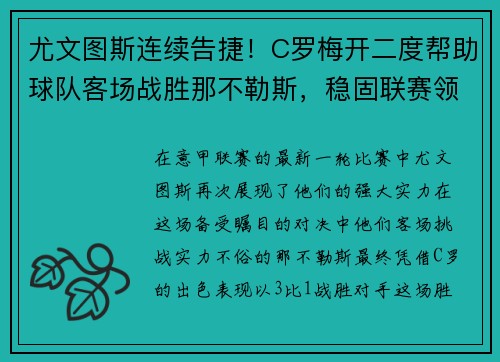 尤文图斯连续告捷！C罗梅开二度帮助球队客场战胜那不勒斯，稳固联赛领先优势