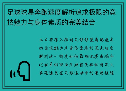 足球球星奔跑速度解析追求极限的竞技魅力与身体素质的完美结合