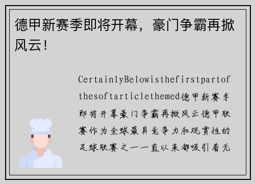 德甲新赛季即将开幕，豪门争霸再掀风云！