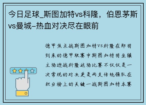 今日足球_斯图加特vs科隆，伯恩茅斯vs曼城-热血对决尽在眼前