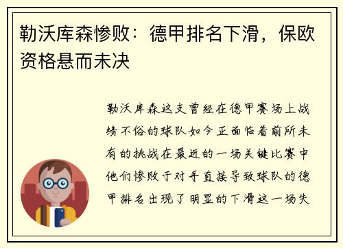 勒沃库森惨败：德甲排名下滑，保欧资格悬而未决