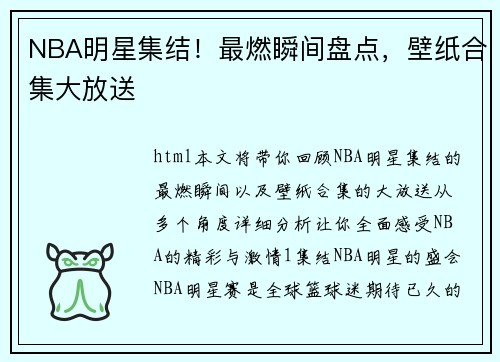 NBA明星集结！最燃瞬间盘点，壁纸合集大放送