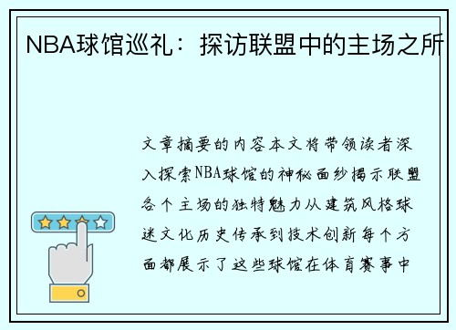 NBA球馆巡礼：探访联盟中的主场之所