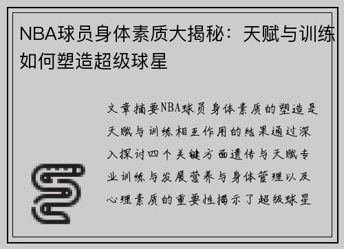 NBA球员身体素质大揭秘：天赋与训练如何塑造超级球星