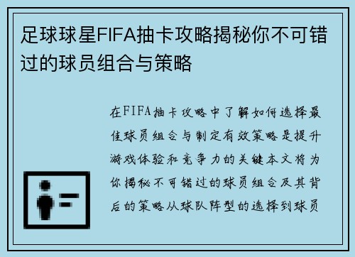 足球球星FIFA抽卡攻略揭秘你不可错过的球员组合与策略