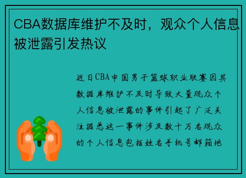 CBA数据库维护不及时，观众个人信息被泄露引发热议