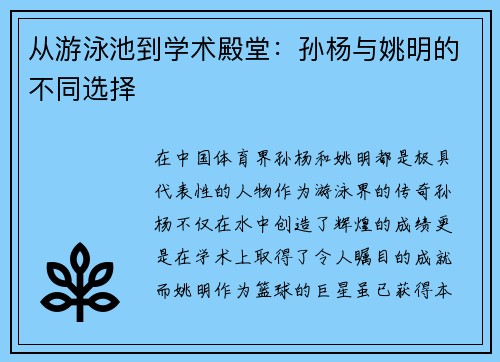 从游泳池到学术殿堂：孙杨与姚明的不同选择