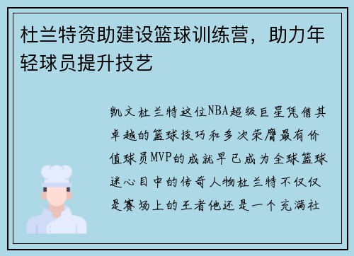 杜兰特资助建设篮球训练营，助力年轻球员提升技艺