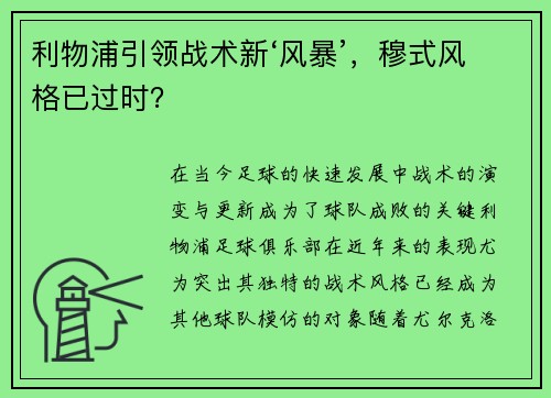 利物浦引领战术新‘风暴’，穆式风格已过时？