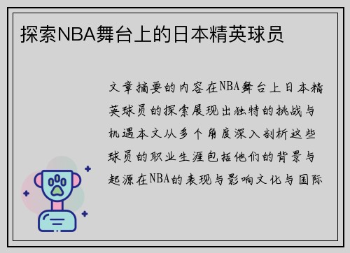 探索NBA舞台上的日本精英球员