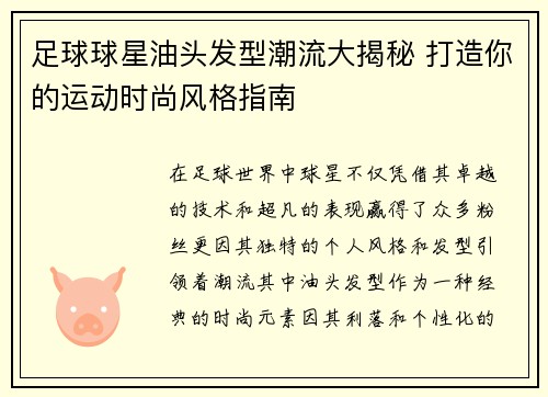 足球球星油头发型潮流大揭秘 打造你的运动时尚风格指南