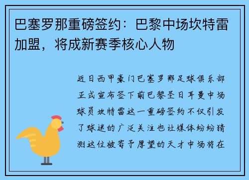 巴塞罗那重磅签约：巴黎中场坎特雷加盟，将成新赛季核心人物