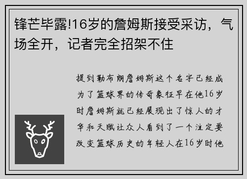 锋芒毕露!16岁的詹姆斯接受采访，气场全开，记者完全招架不住