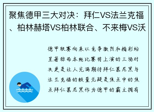 聚焦德甲三大对决：拜仁VS法兰克福、柏林赫塔VS柏林联合、不来梅VS沃尔夫斯堡