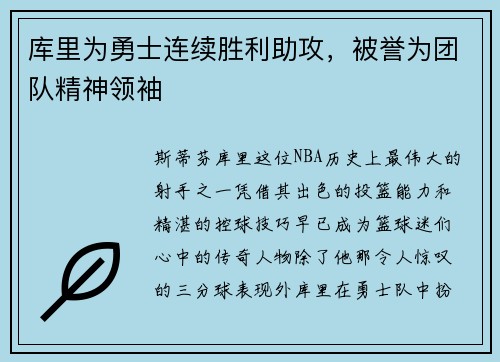 库里为勇士连续胜利助攻，被誉为团队精神领袖