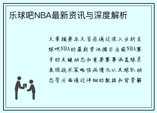 乐球吧NBA最新资讯与深度解析